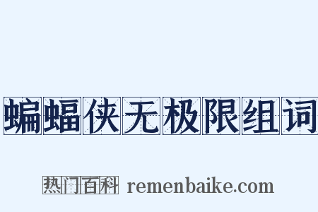 蝙蝠侠无极限组词是什么意思的图片
